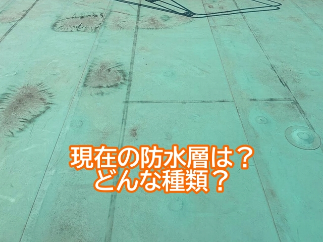 見た目だけでは種類の判断が難しい防水