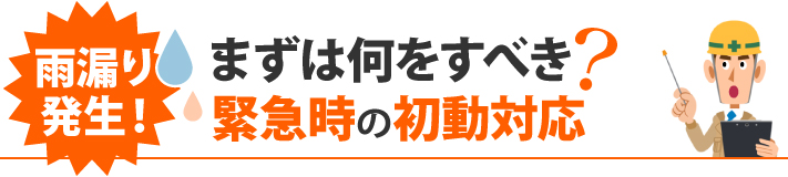 雨漏り発生!まずは何をすべき?緊急時の初動対応