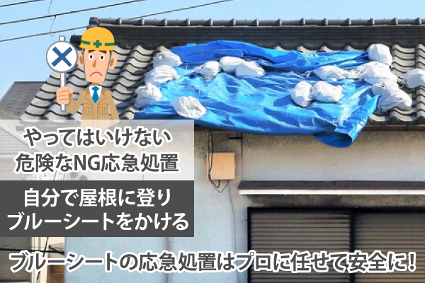 自分で屋根に登りブルーシートをかけるのは危険なNG応急処置!ブルーシートの応急処置はプロに任せて安全に!