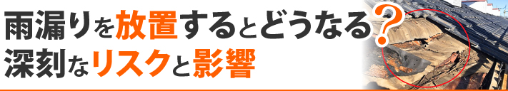 雨漏りを放置するとどうなる?深刻なリスクと影響