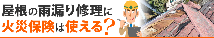 屋根の雨漏り修理に火災保険は使える?