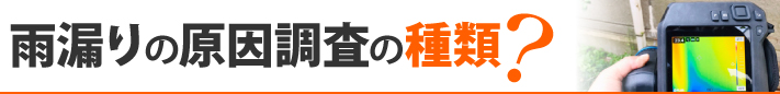 雨漏りの原因調査の種類?