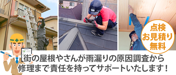 街の屋根やさんが雨漏りの原因調査から修理まで責任を持ってサポートいたします!