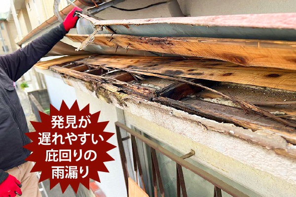 発見が遅れやすい庇回りの雨漏り