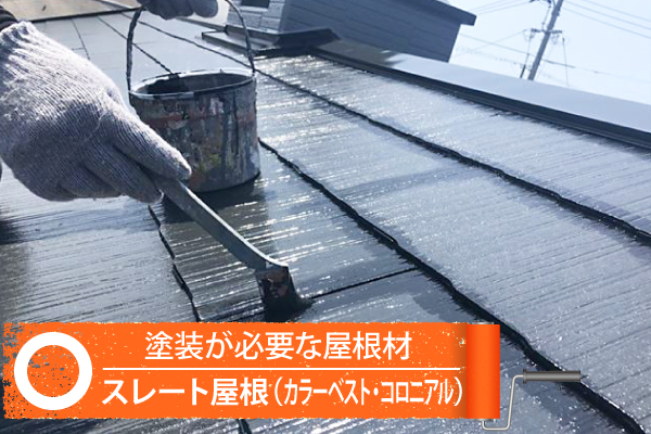 スレート屋根（カラーベスト・コロニアル）は塗装が必要な屋根材
