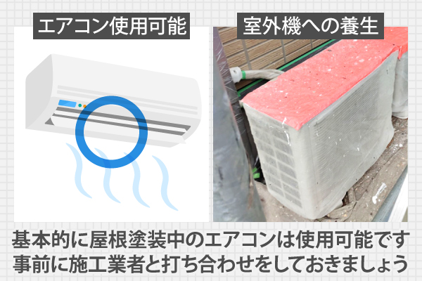 基本的に屋根塗装中のエアコンは使用可能です。事前に施工業者と打ち合わせをしておきましょう